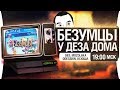 "БЕЗУМЦЫ" У ДЕЗА ДОМА PS4