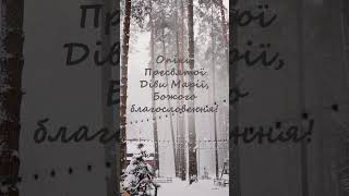 Привітання з днем святого Миколая Чудотворця — 6 грудня 2023 року