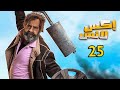 مسلسل الحاج إكس لانس الحلقة 25 الخامسة والعشرون محمد سعد 