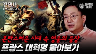 (40분) 완전한 실패자 나폴레옹이 프랑스 제1통령이 되기까지! 지금의 나폴레옹을 만든 프랑스 대혁명 몰아보기 [전쟁사 읽어드립니다] | 역사학자 임용한 박사