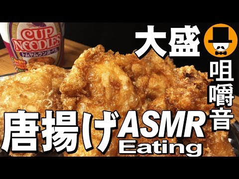 [ASMR Eating Sounds 咀嚼音 飯テロ 動画]骨付き鶏唐揚げ日清トムヤムクンヌードルを食べるオヤジ動画Japan