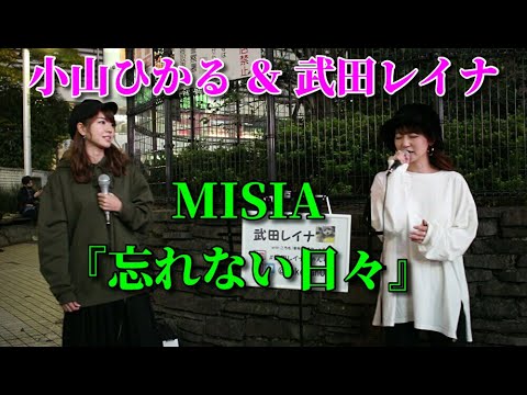 MISIA『忘れない日々』 covered by 小山ひかる ＆ 武田レイナ