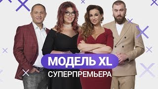 Суперпремьера Модель XL. 22 февраля в 18:00