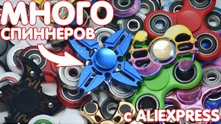 МНОГО СПИННЕРОВ С ALIEXPRESS | FIDGET SPINNERS