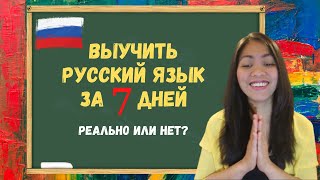 КАК ВЫУЧИТЬ РУССКИЙ ЯЗЫК ЗА 7 ДНЕЙ | Это реально? | Иностранка говорит по-русски