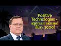 Александр Разуваев: Positive Technologies - крутая акция! Жду 3000!