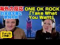 ワンオクと観客の繋がりに感想が止まらないアメリカご夫婦♡ONE OK ROCK reaction「Take What You Want」海外の反応 日本字幕 歌詞和訳