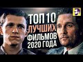 Топ 10 лучших фильмов 2020 года