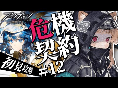 【 #アークナイツ 】脳筋攻略💪なんか刀…燃えてね？新デイリーと恒常を遊ぶ！危機契約#12 【明日方舟 / Arknights】