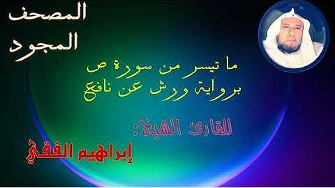 ما تيسر من سورة ص برواية ورش عن نافع للشيخ إبراهيم الفقي