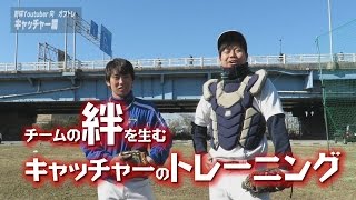 【向のオフトレシリーズ】キャッチャー編