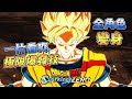 一片看爽七龍珠電光炸裂！ZERO全182名角色的極限爆發技及變身《Dragon Ball: Sparking! Zero》