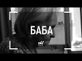 nb! Баба (2021) - къс филм