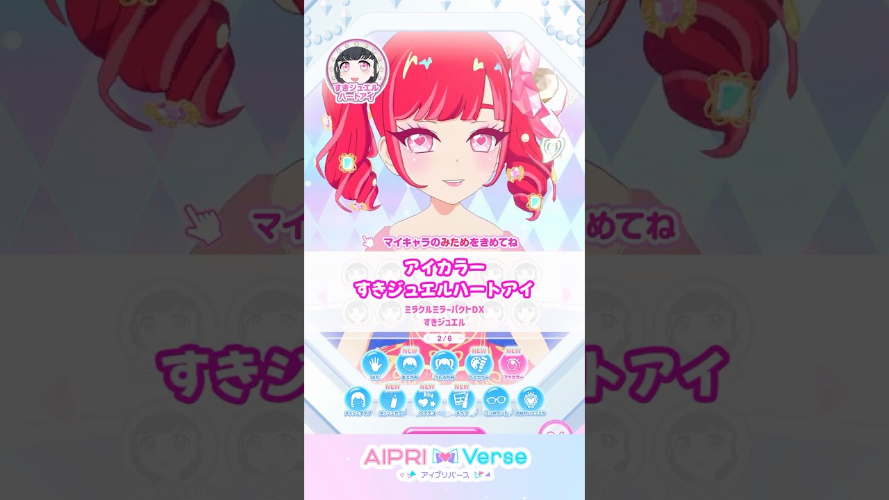 【アイカラー】すきジュエルハートアイ #アイプリのマイキャラパーツ #おねがいアイプリ #아이프리 #aipri