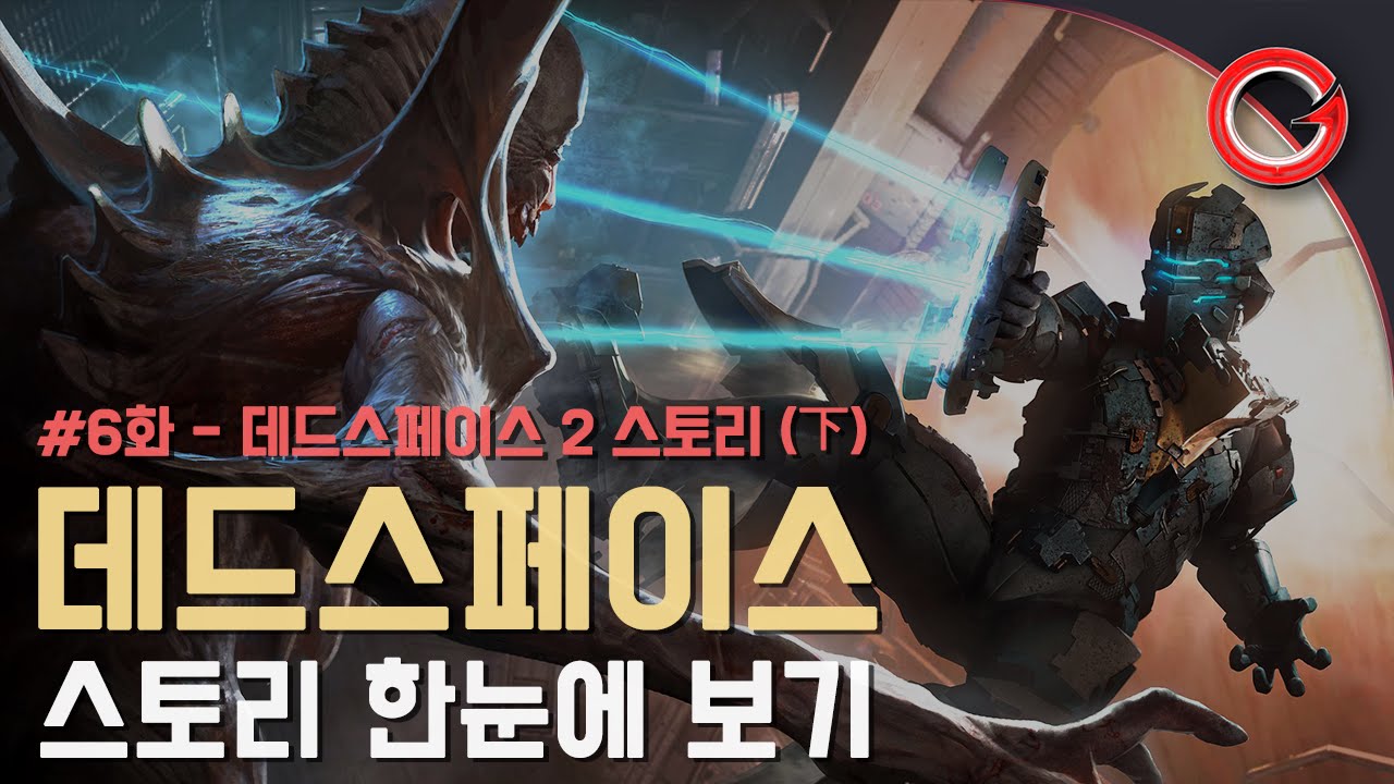 데드스페이스 스토리 한눈에 보기 #6 - 데드스페이스 2 스토리 Part. 2 - YouTube