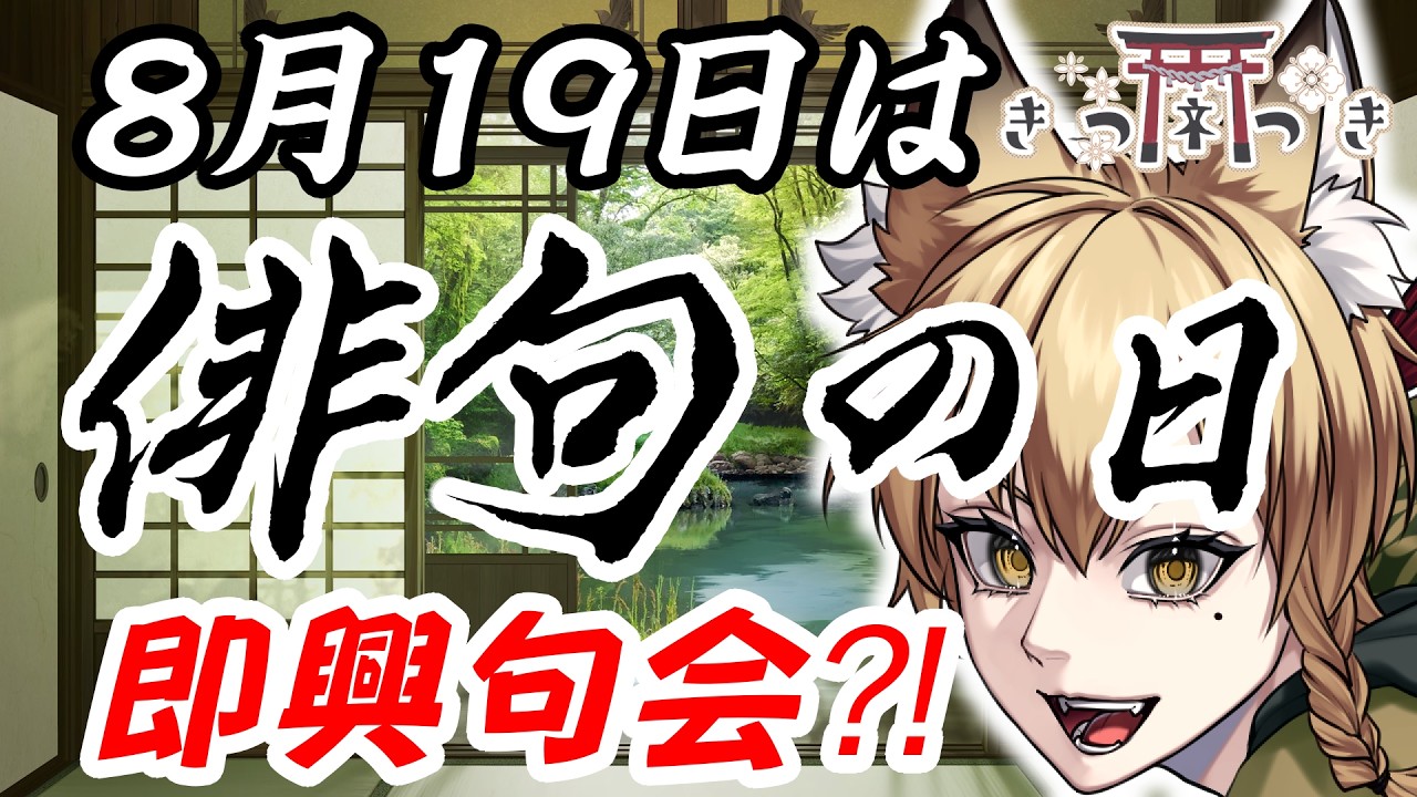 『俳句の日2026』即興句会！【きつネつき / 俳句系千年狐Vtuber】