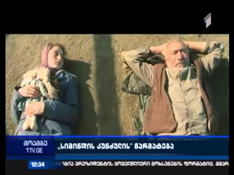 “კინო მშვიდობისთვის “ -  ნომინაციაზე გიორგი ოვაშვილის “სიმინდის კუნძული წარადგინეს