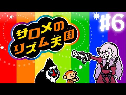 【リズム天国】久しぶり🎶リズム感の行方は? #6【ですわ♫】 video thumb