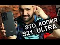 Копия Samsung Galaxy S21 Ultra за 11 000 рублей!