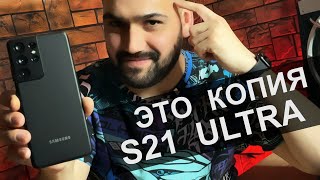 Копия Samsung Galaxy S21 Ultra за 11 000 рублей!