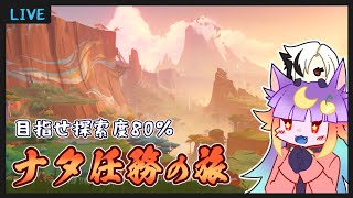 【#原神】のんびりナタさんぽ【#ゲーム実況】