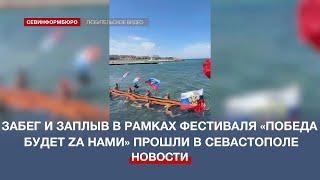 Забег и заплыв в рамках фестиваля «Победа будет Zа нами» прошли в Севастополе