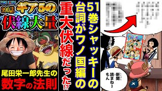 ワンピース990話ネタバレ注意 最新話でギア5の伏線大量 尾田先生の数字の法則 シャボンディ諸島でのシャッキーのセリフはワノ国編の共闘の伏線だった ルフィの成長がヤバイ One Piece考察 Youtube