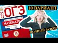 ОГЭ математика 2022 Ященко 10 ВАРИАНТ (1 и 2 часть)