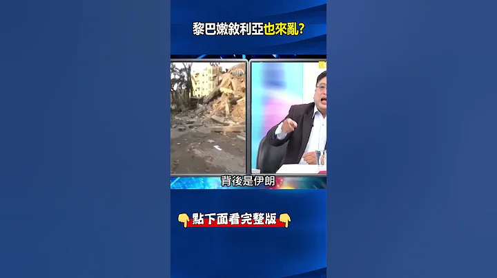 #以巴衝突 燒到北部#黎巴嫩 連#敘利亞 也來亂？ 林：#布林肯 赴#中東 斡旋先穩#約旦 ！？ @ebcCTime #shorts - 天天要聞