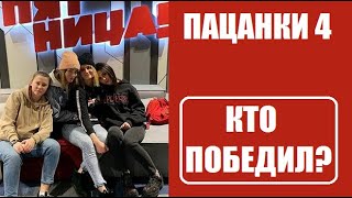 Пацанки 4 сезон финал : Кто победил? Места. Сюрпризы. Пацанки 4 сезон 17 серия. Пацанки 4 сезон финал : Кто победил? Места. Сюрпризы. Пацанки 4 сезон 17 серия.
