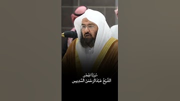 سورة الحجر | الشيخ #عبدالرحمن_السديس