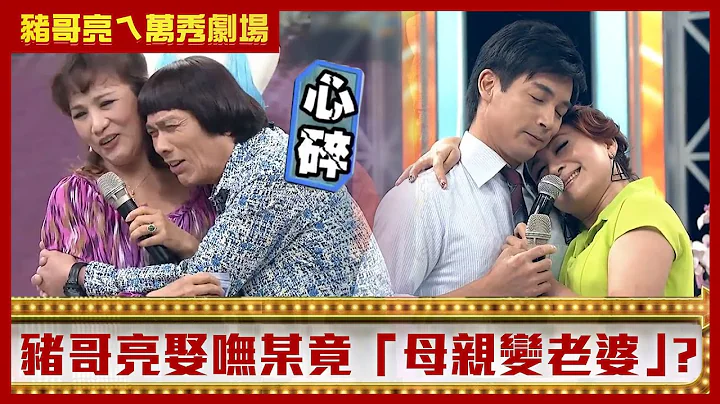 暖男伊正超贴心抱得美人归 猪哥亮娶呒某竟“母亲变老婆”？【猪哥亮ㄟ万秀剧场】EP60精华 许仙姬 伊正  @ctvent_classic - 天天要闻