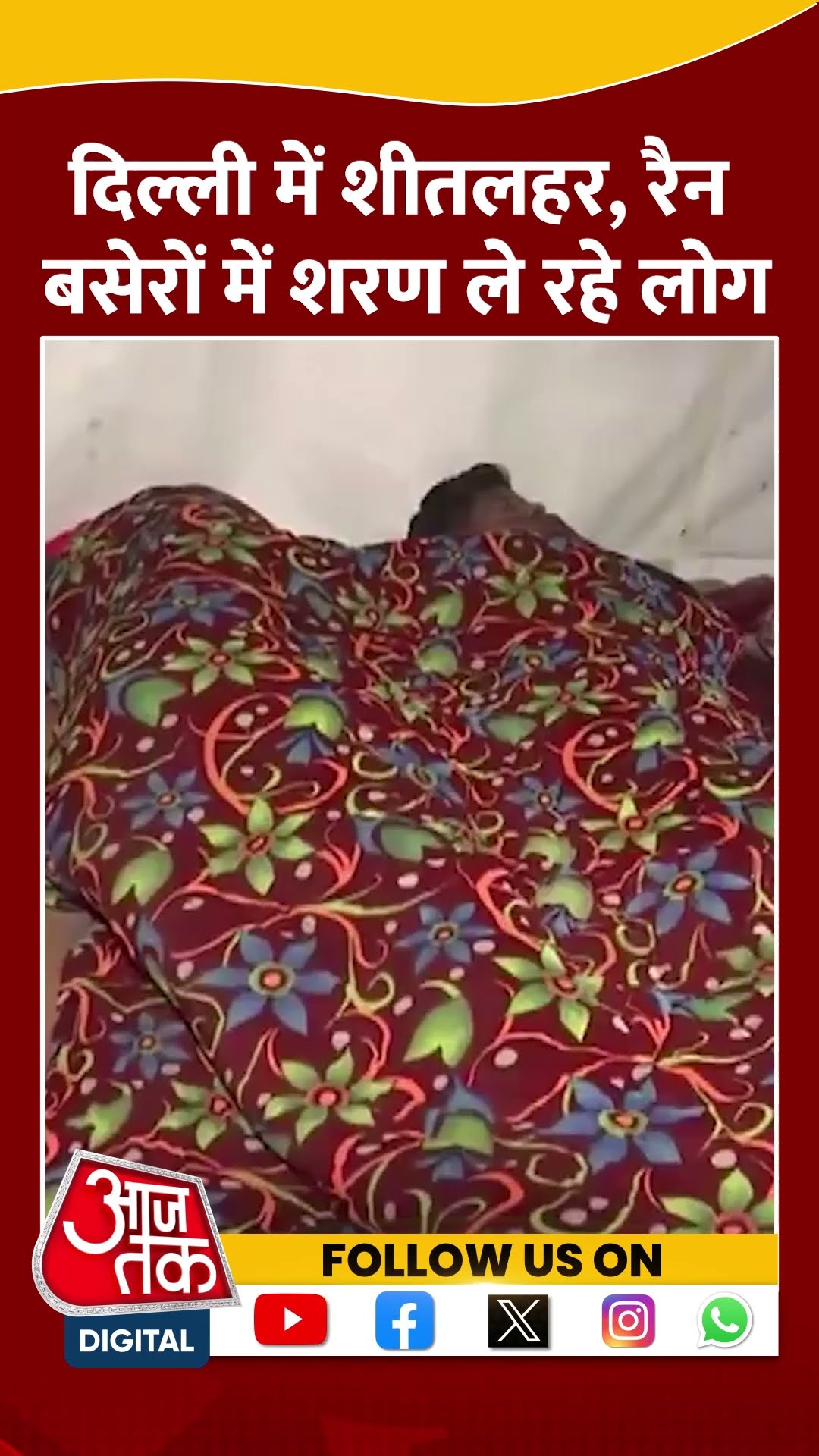 शीतलहर के कारण रैन बसेरों में शरण ले रहे हैं लोग #ytshorts #delhicold #coldwave #aajtakdigital