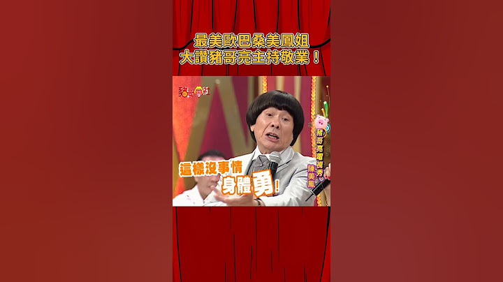 最美歐巴桑美鳳姐 大贊豬哥亮主持敬業！《豬哥會社》@FTV_ZhuGeClub
