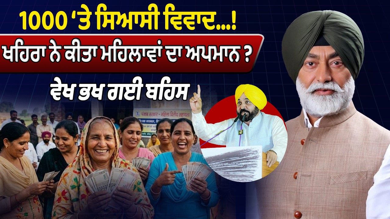1000 ‘ਤੇ ਸਿਆਸੀ ਵਿਵਾਦ…! ਖਹਿਰਾ ਨੇ ਕੀਤਾ ਮਹਿਲਾਵਾਂ ਦਾ ਅਪਮਾਨ ? Savera Debate