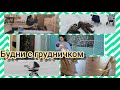 БУДНИ С ГРУДНИЧКОМ 👶Где разместили ребёнка? Пеленание. Прогулка. Гибкая скатерть на стол.