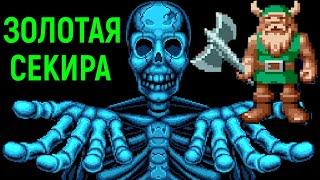 ЗОЛОТАЯ СЕКИРА СЕГА ПОЛНОЕ ПРОХОЖДЕНИЕ РЕТРО - Golden Axe Sega Full Walkthrough Retro Gaming