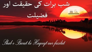 Shab e Barat 2018- shab e Barat ki Haqeeqat aur Fazilat in urdu & Hindi