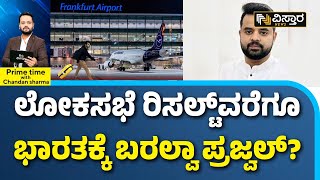 Prajwal Return to India! | ಪೆನ್‌‌ಡ್ರೈವ್ ಪ್ರಜ್ವಲ್ ವಿಯೆನ್ನಾದಲ್ಲಿ ಓಡಾಟ? |Pen Drive Case | Vistara News