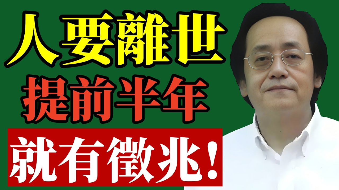 倪海廈：离世前的征兆，家裏有人要離世，提前半年就有徵兆！真的太準，看完嚇出一身冷汗！#倪海廈 #易經智慧 #中醫養生 #臨終徵兆 #迴光返照 #老年健康 #風水禁忌 #生命修行 #改命 #國學智慧