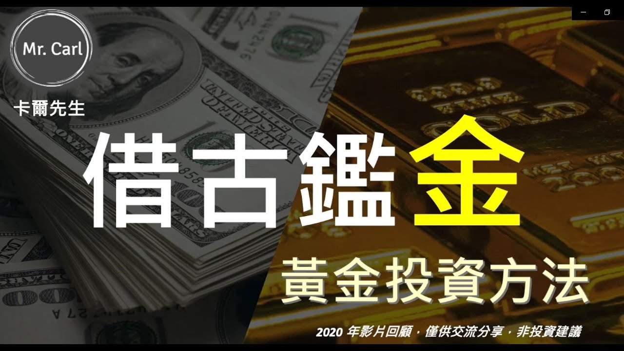 借古鑑金 黃金投資方法(小編精選)20220330