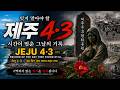 Jeju 4·3 — A Record of the Day Time Stood Still. 제주4·3,시간이 멈춘 그날의 기록.#제주43 #제주여행.#Jeju43 #JejuApril3