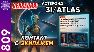 видео: Туристическая миссия 3I/ATLAS: каменный корабль. Разговор с экипажем в прямом эфире. Ирина Подзорова картинка: Туристическая миссия 3I/ATLAS: каменный корабль. Разговор с экипажем в прямом эфире. Ирина Подзорова
