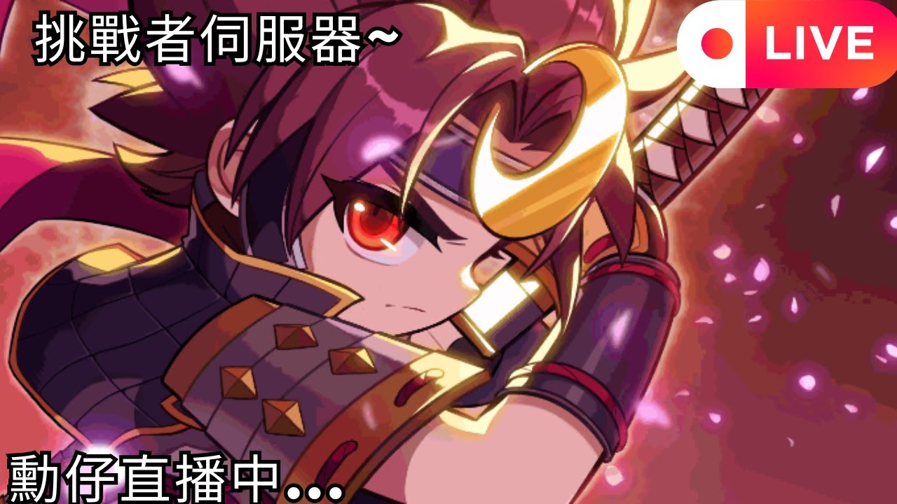 【新楓之谷】今天就能見到酷酷的劍豪了!    ｜MapleStory｜메이플스토리｜勳仔｜MapleStory N