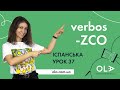 Урок 37 - відмінювання дієслів групи -ZCO в іспанській мові