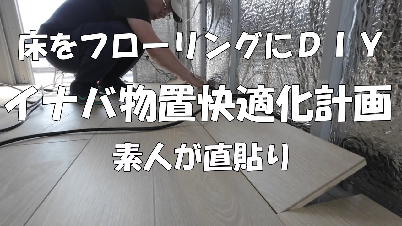 Inaba Storage Shed DIY] How to make your room more comfortable by 
