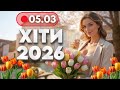 ХІТИ 2026 5 березня НОВА музика для гарного настрою Українські душевні пісні