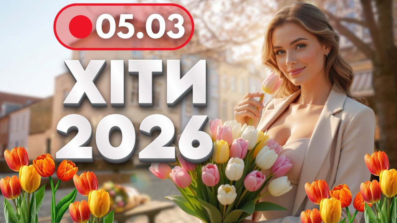 ХІТИ 2026 🔥 5 березня - НОВА музика для гарного настрою | Українські душевні пісні