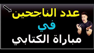 العدد الذي سينجح في المباراة الكتابية لاجتياز المقابلة الشفوية.