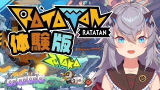 【 #Ratatan 】かわいい音ゲーラタタン体験版！マルチもやるかも？【  #薬叉あまね 女性実況 】